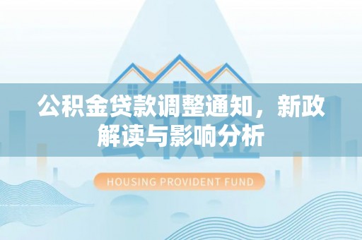 凤山公积金贷款调整通知，新政解读与影响分析