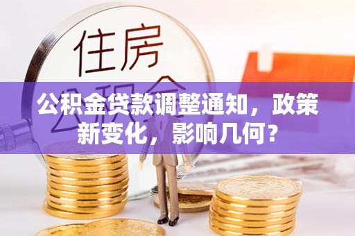 凤山公积金贷款调整通知，政策新变化，影响几何？