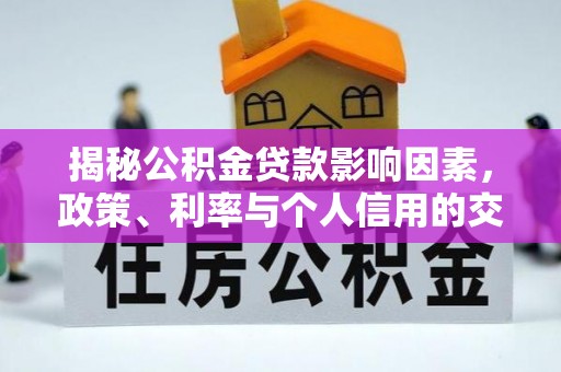 凤山揭秘公积金贷款影响因素，政策、利率与个人信用的交织作用