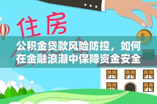 凤山公积金贷款风险防控，如何在金融浪潮中保障资金安全