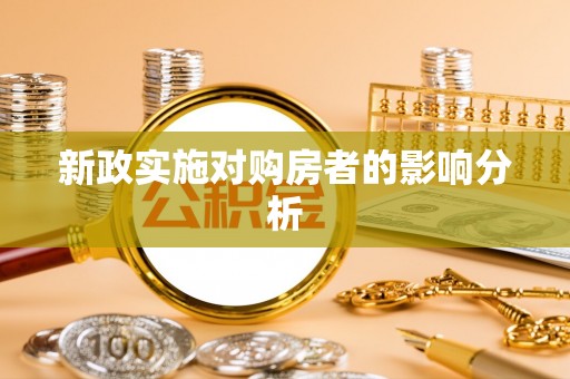 凤山新政实施对购房者的影响分析