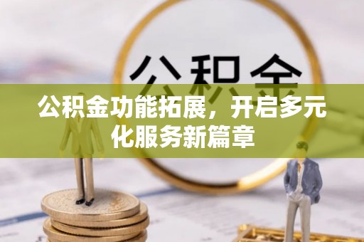 凤山公积金功能拓展，开启多元化服务新篇章