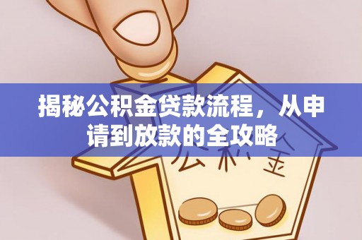 凤山揭秘公积金贷款流程，从申请到放款的全攻略