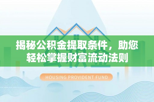 凤山揭秘公积金提取条件，助您轻松掌握财富流动法则