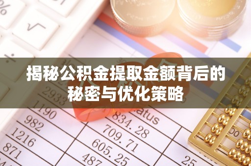 凤山揭秘公积金提取金额背后的秘密与优化策略