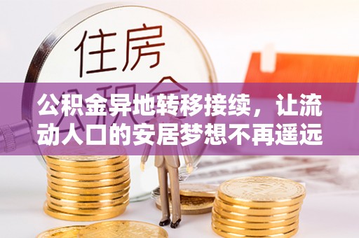 凤山公积金异地转移接续，让流动人口的安居梦想不再遥远