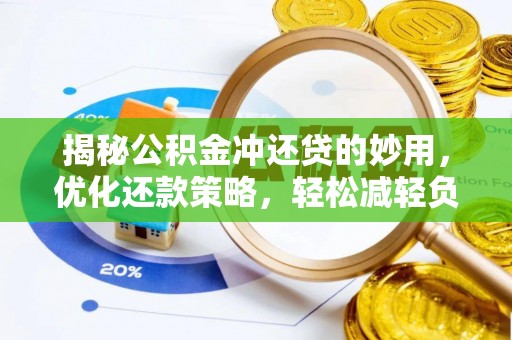 凤山揭秘公积金冲还贷的妙用，优化还款策略，轻松减轻负担