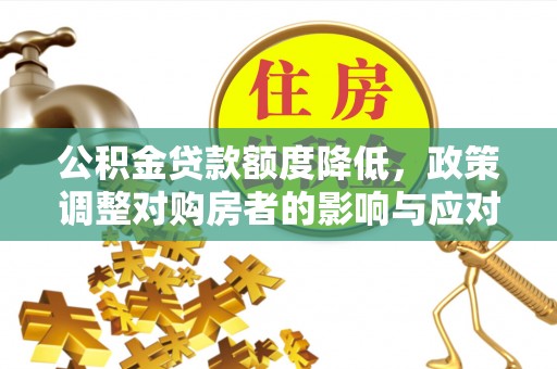 凤山公积金贷款额度降低，政策调整对购房者的影响与应对策略