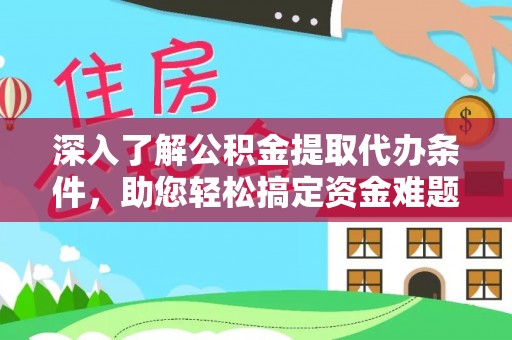 凤山深入了解公积金提取代办条件，助您轻松搞定资金难题