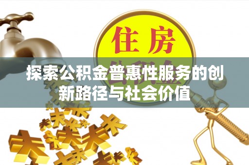 凤山探索公积金普惠性服务的创新路径与社会价值