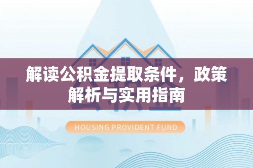 凤山解读公积金提取条件，政策解析与实用指南