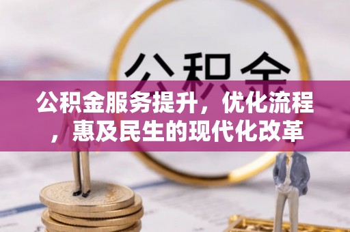 凤山公积金服务提升，优化流程，惠及民生的现代化改革