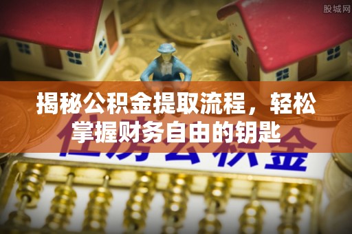 凤山揭秘公积金提取流程，轻松掌握财务自由的钥匙