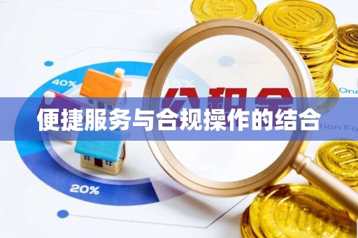 凤山便捷服务与合规操作的结合