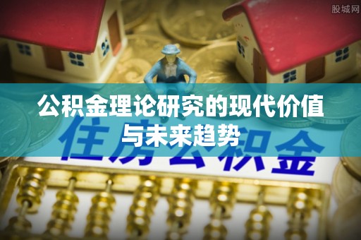 凤山公积金理论研究的现代价值与未来趋势