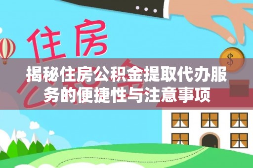 凤山揭秘住房公积金提取代办服务的便捷性与注意事项