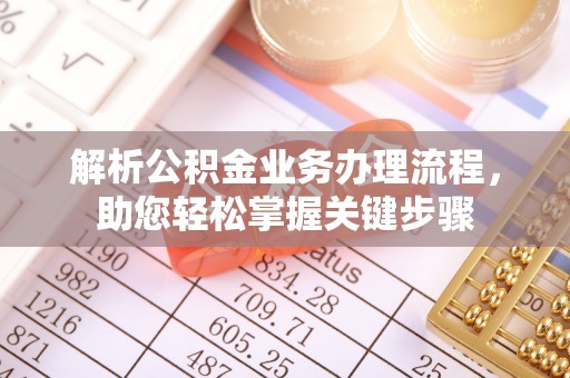 凤山解析公积金业务办理流程，助您轻松掌握关键步骤