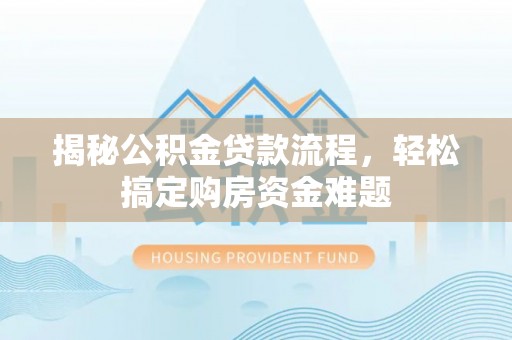 凤山揭秘公积金贷款流程，轻松搞定购房资金难题