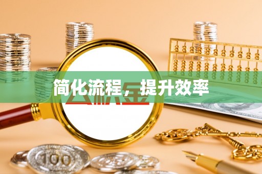 凤山简化流程，提升效率