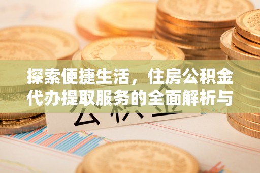 凤山探索便捷生活，住房公积金代办提取服务的全面解析与优势