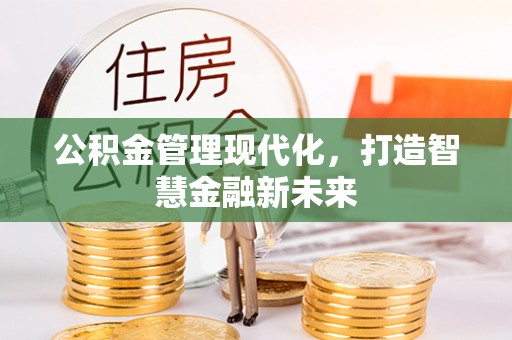 凤山公积金管理现代化，打造智慧金融新未来