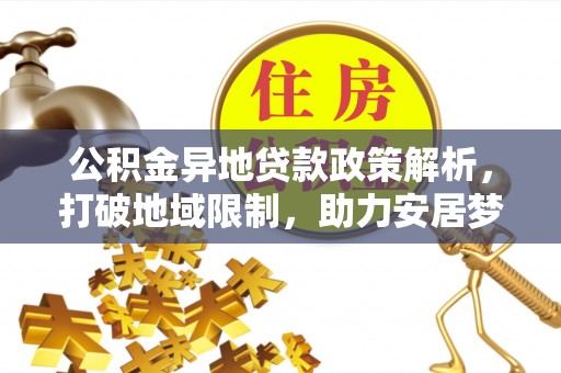 凤山公积金异地贷款政策解析，打破地域限制，助力安居梦想