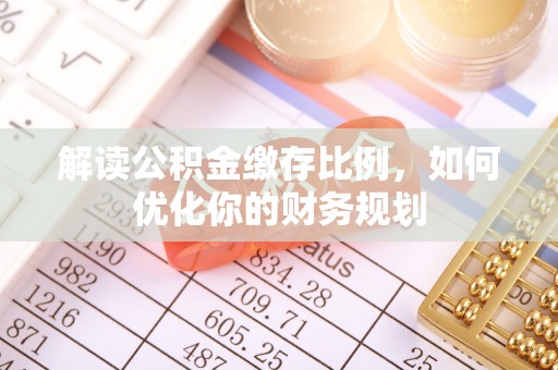 凤山解读公积金缴存比例，如何优化你的财务规划