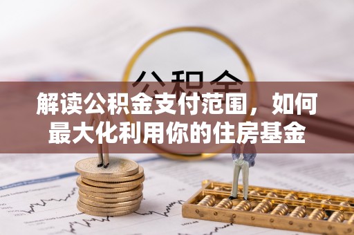 凤山解读公积金支付范围，如何最大化利用你的住房基金