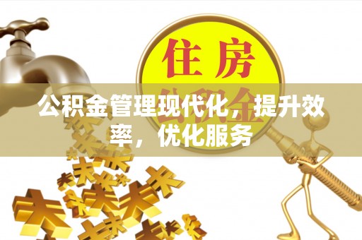 凤山公积金管理现代化，提升效率，优化服务
