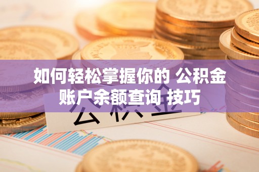 凤山如何轻松掌握你的 公积金账户余额查询 技巧