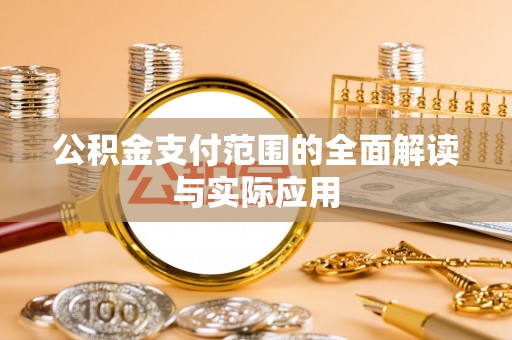 凤山公积金支付范围的全面解读与实际应用