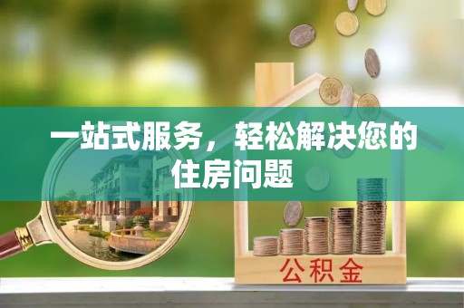 凤山一站式服务，轻松解决您的住房问题