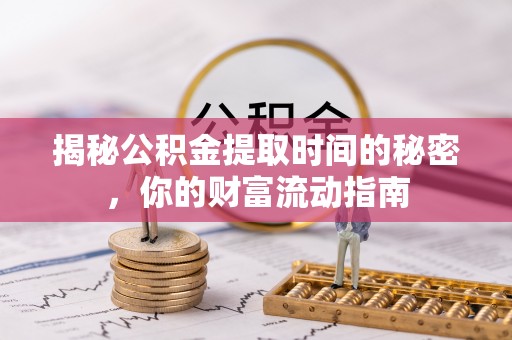 凤山揭秘公积金提取时间的秘密，你的财富流动指南