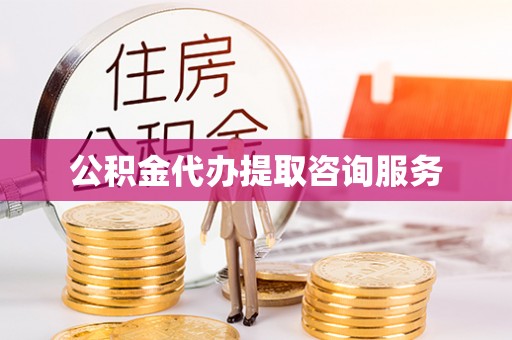 凤山公积金代办提取咨询服务