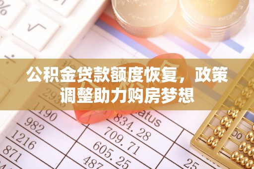 凤山公积金贷款额度恢复，政策调整助力购房梦想