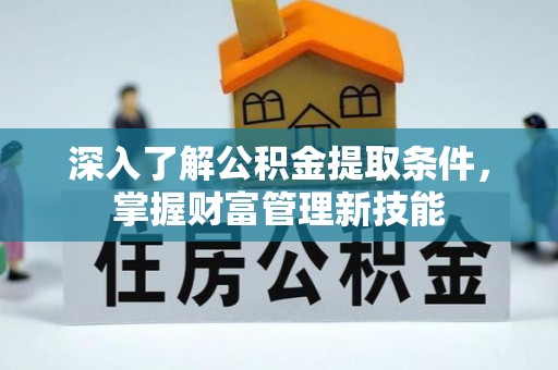 凤山深入了解公积金提取条件，掌握财富管理新技能