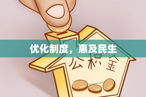 凤山优化制度，惠及民生