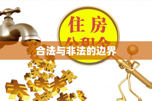 凤山合法与非法的边界
