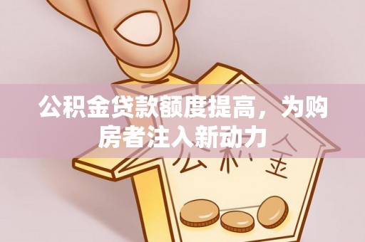 凤山公积金贷款额度提高，为购房者注入新动力