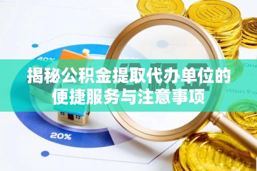 凤山揭秘公积金提取代办单位的便捷服务与注意事项
