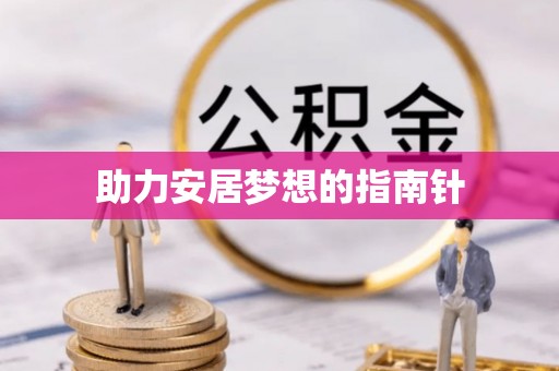 凤山助力安居梦想的指南针
