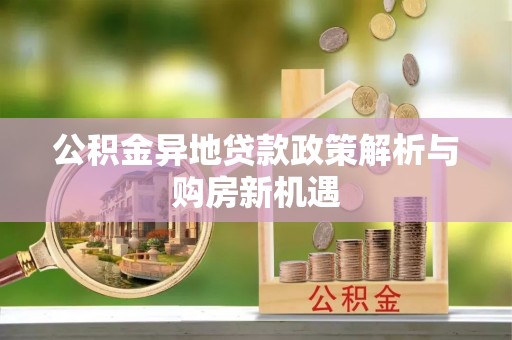 凤山公积金异地贷款政策解析与购房新机遇