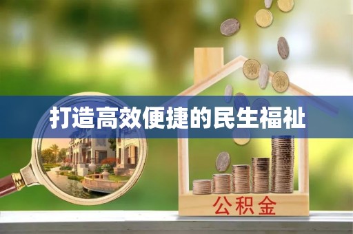 凤山打造高效便捷的民生福祉