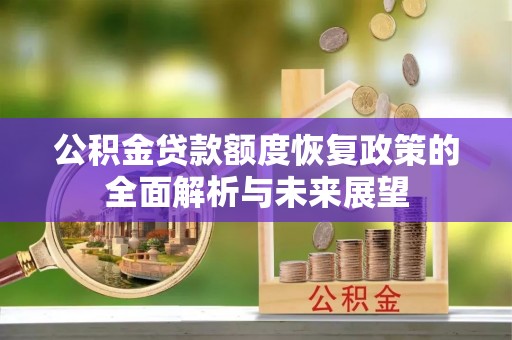 凤山公积金贷款额度恢复政策的全面解析与未来展望