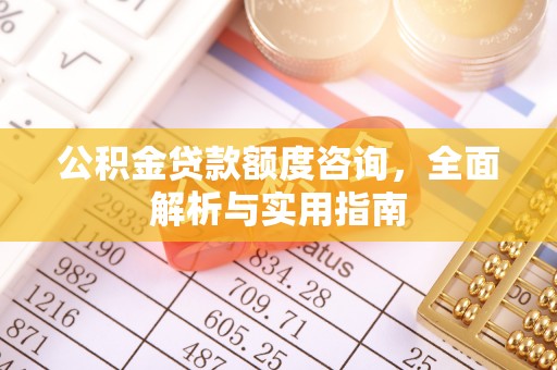 凤山公积金贷款额度咨询，全面解析与实用指南