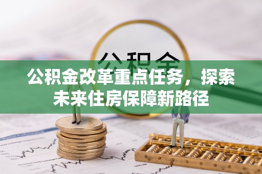 凤山公积金改革重点任务，探索未来住房保障新路径