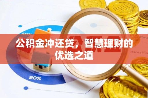 凤山公积金冲还贷，智慧理财的优选之道