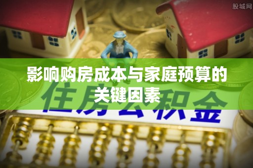 凤山影响购房成本与家庭预算的关键因素