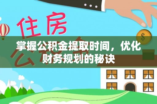 凤山掌握公积金提取时间，优化财务规划的秘诀
