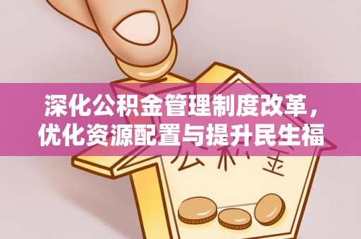 凤山深化公积金管理制度改革，优化资源配置与提升民生福祉